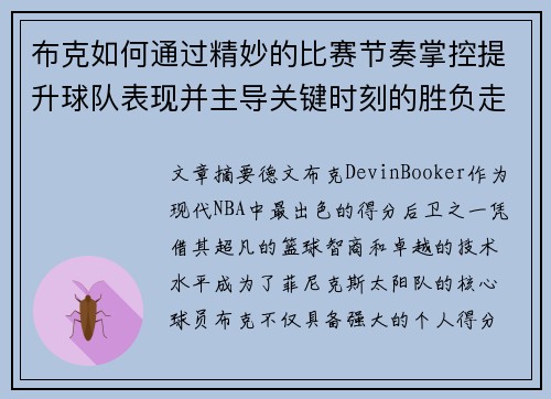 布克如何通过精妙的比赛节奏掌控提升球队表现并主导关键时刻的胜负走势
