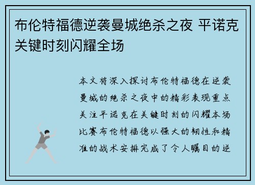 布伦特福德逆袭曼城绝杀之夜 平诺克关键时刻闪耀全场 布伦特福德逆袭曼城绝杀之夜 平诺克关键时刻闪耀全场