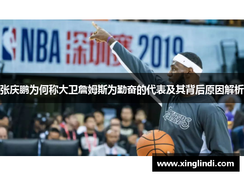 张庆鹏为何称大卫詹姆斯为勤奋的代表及其背后原因解析 张庆鹏为何称大卫詹姆斯为勤奋的代表及其背后原因解析