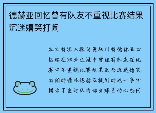 德赫亚回忆曾有队友不重视比赛结果沉迷嬉笑打闹 德赫亚回忆曾有队友不重视比赛结果沉迷嬉笑打闹