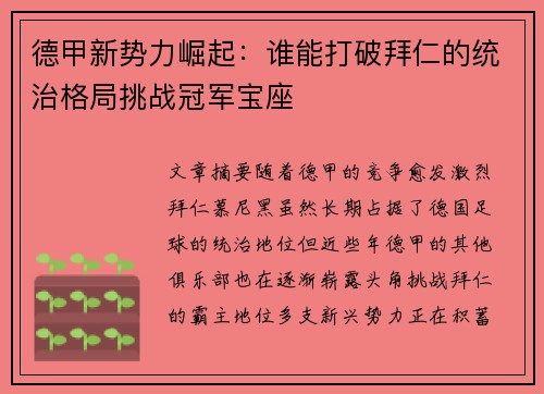 德甲新势力崛起:谁能打破拜仁的统治格局挑战冠军宝座 德甲新势力崛起:谁能打破拜仁的统治格局挑战冠军宝座