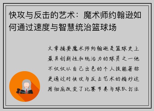 快攻与反击的艺术：魔术师约翰逊如何通过速度与智慧统治篮球场