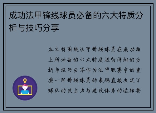 成功法甲锋线球员必备的六大特质分析与技巧分享 成功法甲锋线球员必备的六大特质分析与技巧分享