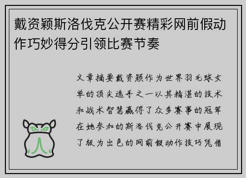 戴资颖斯洛伐克公开赛精彩网前假动作巧妙得分引领比赛节奏 戴资颖斯洛伐克公开赛精彩网前假动作巧妙得分引领比赛节奏