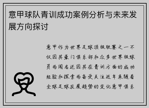 意甲球队青训成功案例分析与未来发展方向探讨 意甲球队青训成功案例分析与未来发展方向探讨