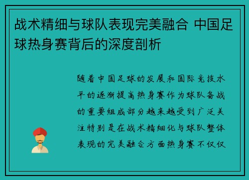 战术精细与球队表现完美融合 中国足球热身赛背后的深度剖析 战术精细与球队表现完美融合 中国足球热身赛背后的深度剖析