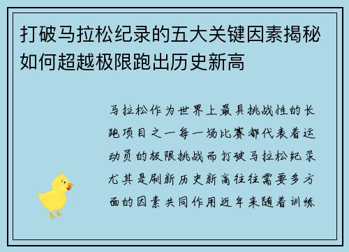 打破马拉松纪录的五大关键因素揭秘如何超越极限跑出历史新高 打破马拉松纪录的五大关键因素揭秘如何超越极限跑出历史新高