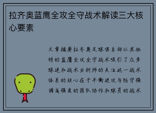 拉齐奥蓝鹰全攻全守战术解读三大核心要素 拉齐奥蓝鹰全攻全守战术解读三大核心要素