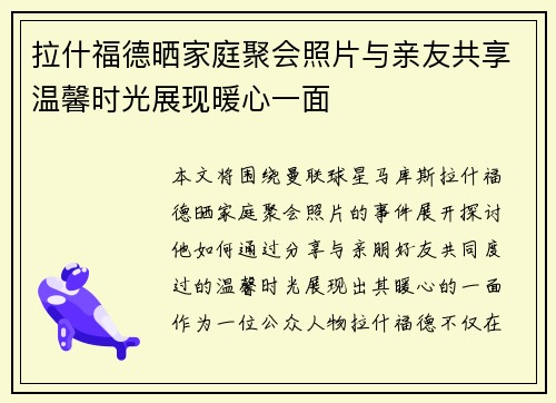拉什福德晒家庭聚会照片与亲友共享温馨时光展现暖心一面