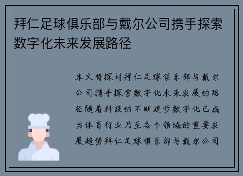 拜仁足球俱乐部与戴尔公司携手探索数字化未来发展路径