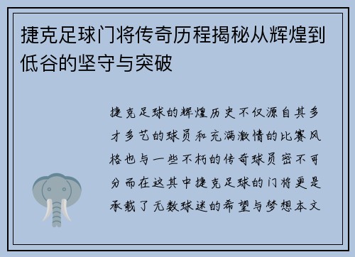 捷克足球门将传奇历程揭秘从辉煌到低谷的坚守与突破
