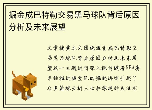掘金成巴特勒交易黑马球队背后原因分析及未来展望 掘金成巴特勒交易黑马球队背后原因分析及未来展望