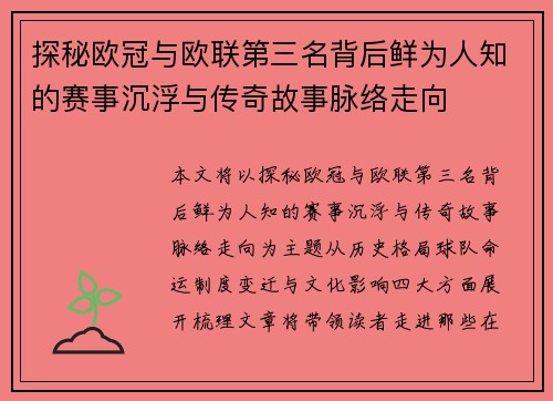 探秘欧冠与欧联第三名背后鲜为人知的赛事沉浮与传奇故事脉络走向 探秘欧冠与欧联第三名背后鲜为人知的赛事沉浮与传奇故事脉络走向