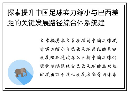 探索提升中国足球实力缩小与巴西差距的关键发展路径综合体系统建 探索提升中国足球实力缩小与巴西差距的关键发展路径综合体系统建