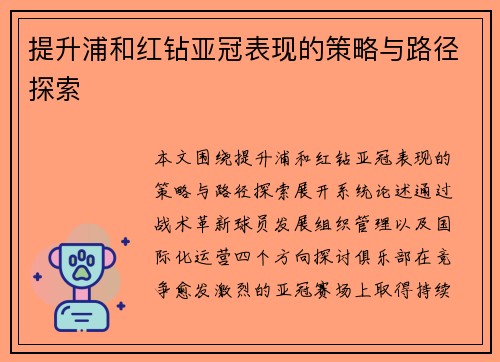 提升浦和红钻亚冠表现的策略与路径探索 提升浦和红钻亚冠表现的策略与路径探索