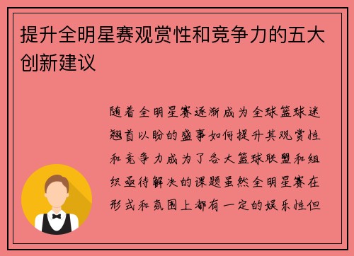 提升全明星赛观赏性和竞争力的五大创新建议