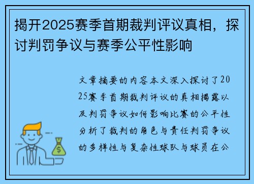 揭开2025赛季首期裁判评议真相,探讨判罚争议与赛季公平性影响 揭开2025赛季首期裁判评议真相,探讨判罚争议与赛季公平性影响