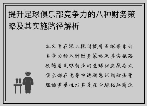 提升足球俱乐部竞争力的八种财务策略及其实施路径解析 提升足球俱乐部竞争力的八种财务策略及其实施路径解析