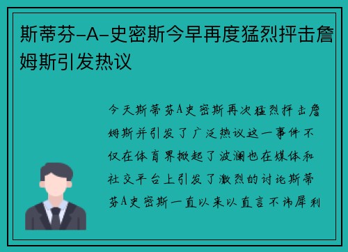 斯蒂芬-A-史密斯今早再度猛烈抨击詹姆斯引发热议 斯蒂芬-A-史密斯今早再度猛烈抨击詹姆斯引发热议