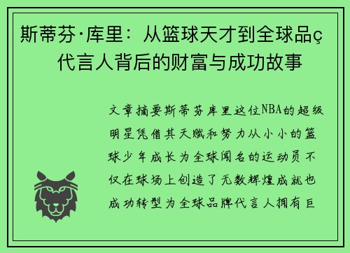 斯蒂芬·库里:从篮球天才到全球品牌代言人背后的财富与成功故事 斯蒂芬·库里:从篮球天才到全球品牌代言人背后的财富与成功故事