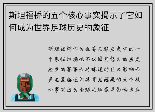 斯坦福桥的五个核心事实揭示了它如何成为世界足球历史的象征