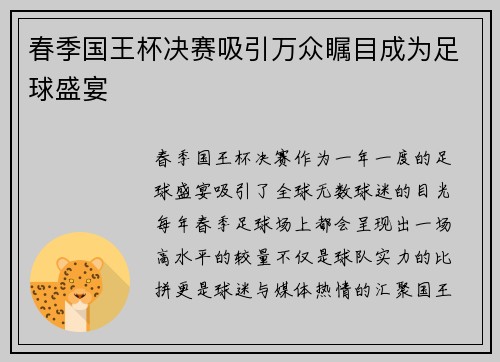春季国王杯决赛吸引万众瞩目成为足球盛宴 