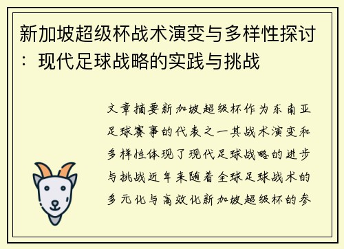 新加坡超级杯战术演变与多样性探讨:现代足球战略的实践与挑战 新加坡超级杯战术演变与多样性探讨:现代足球战略的实践与挑战
