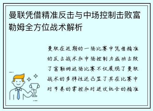 曼联凭借精准反击与中场控制击败富勒姆全方位战术解析 曼联凭借精准反击与中场控制击败富勒姆全方位战术解析