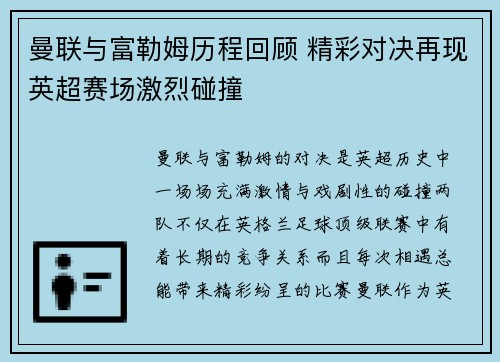 曼联与富勒姆历程回顾 精彩对决再现英超赛场激烈碰撞