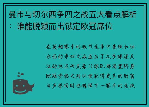 曼市与切尔西争四之战五大看点解析：谁能脱颖而出锁定欧冠席位