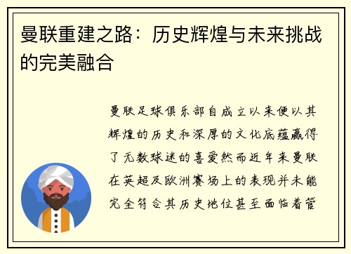 曼联重建之路：历史辉煌与未来挑战的完美融合