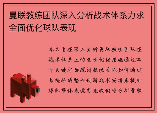 曼联教练团队深入分析战术体系力求全面优化球队表现 曼联教练团队深入分析战术体系力求全面优化球队表现