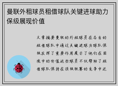 曼联外租球员租借球队关键进球助力保级展现价值 曼联外租球员租借球队关键进球助力保级展现价值