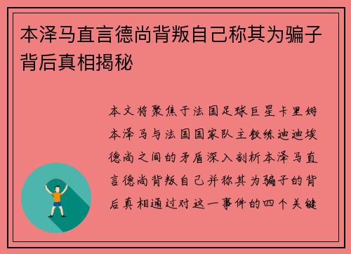 本泽马直言德尚背叛自己称其为骗子背后真相揭秘