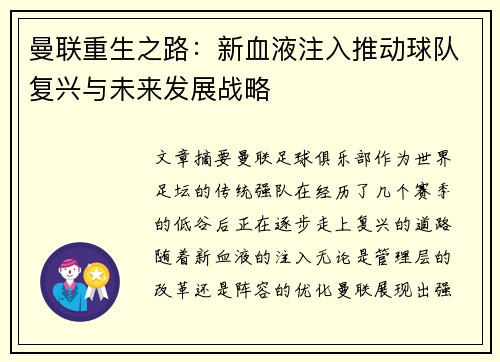 曼联重生之路:新血液注入推动球队复兴与未来发展战略 曼联重生之路:新血液注入推动球队复兴与未来发展战略