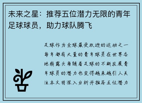 未来之星:推荐五位潜力无限的青年足球球员,助力球队腾飞 未来之星:推荐五位潜力无限的青年足球球员,助力球队腾飞