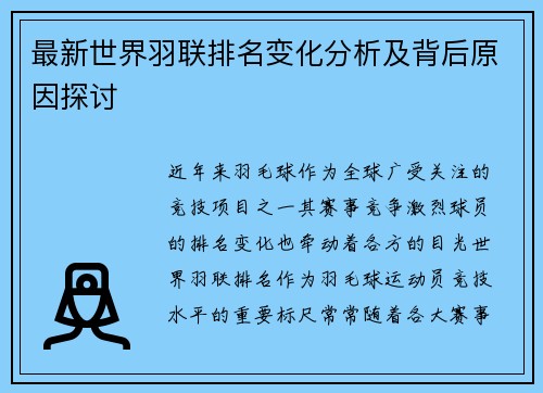 最新世界羽联排名变化分析及背后原因探讨 最新世界羽联排名变化分析及背后原因探讨
