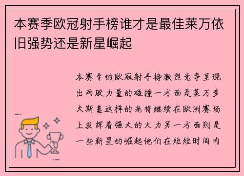 本赛季欧冠射手榜谁才是最佳莱万依旧强势还是新星崛起 本赛季欧冠射手榜谁才是最佳莱万依旧强势还是新星崛起