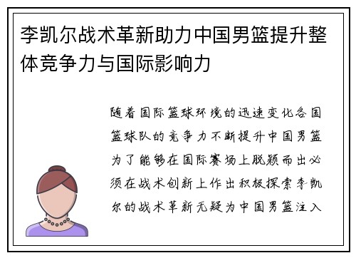 李凯尔战术革新助力中国男篮提升整体竞争力与国际影响力 李凯尔战术革新助力中国男篮提升整体竞争力与国际影响力