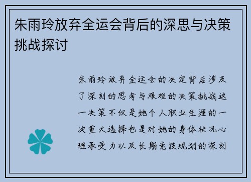 朱雨玲放弃全运会背后的深思与决策挑战探讨 朱雨玲放弃全运会背后的深思与决策挑战探讨