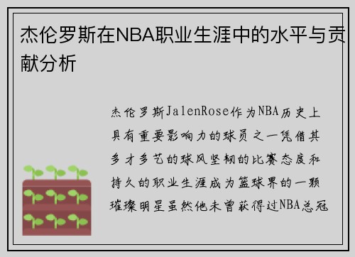 杰伦罗斯在NBA职业生涯中的水平与贡献分析 杰伦罗斯在NBA职业生涯中的水平与贡献分析