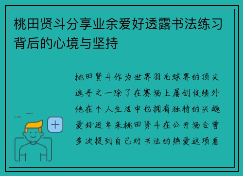 桃田贤斗分享业余爱好透露书法练习背后的心境与坚持 桃田贤斗分享业余爱好透露书法练习背后的心境与坚持