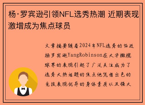 杨·罗宾逊引领NFL选秀热潮 近期表现激增成为焦点球员