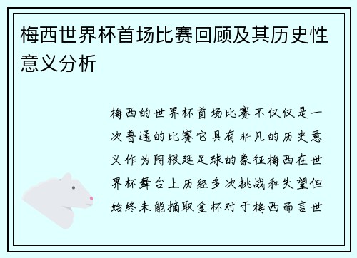 梅西世界杯首场比赛回顾及其历史性意义分析 梅西世界杯首场比赛回顾及其历史性意义分析