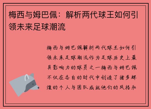 梅西与姆巴佩:解析两代球王如何引领未来足球潮流 梅西与姆巴佩:解析两代球王如何引领未来足球潮流