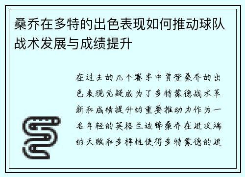 桑乔在多特的出色表现如何推动球队战术发展与成绩提升 桑乔在多特的出色表现如何推动球队战术发展与成绩提升