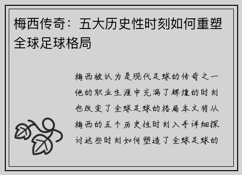 梅西传奇:五大历史性时刻如何重塑全球足球格局 梅西传奇:五大历史性时刻如何重塑全球足球格局