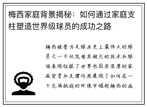 梅西家庭背景揭秘:如何通过家庭支柱塑造世界级球员的成功之路 梅西家庭背景揭秘:如何通过家庭支柱塑造世界级球员的成功之路