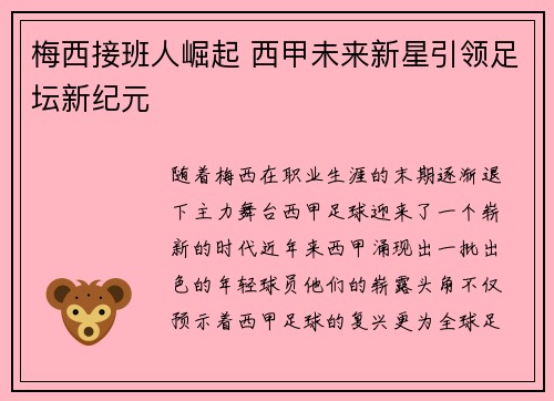 梅西接班人崛起 西甲未来新星引领足坛新纪元
