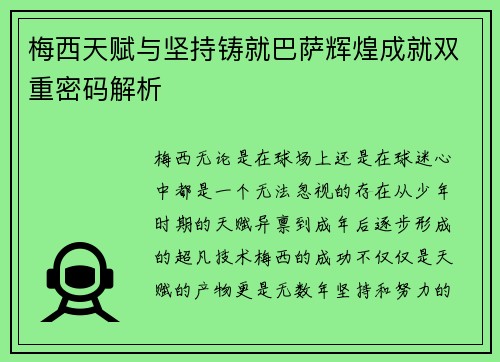 梅西天赋与坚持铸就巴萨辉煌成就双重密码解析 梅西天赋与坚持铸就巴萨辉煌成就双重密码解析